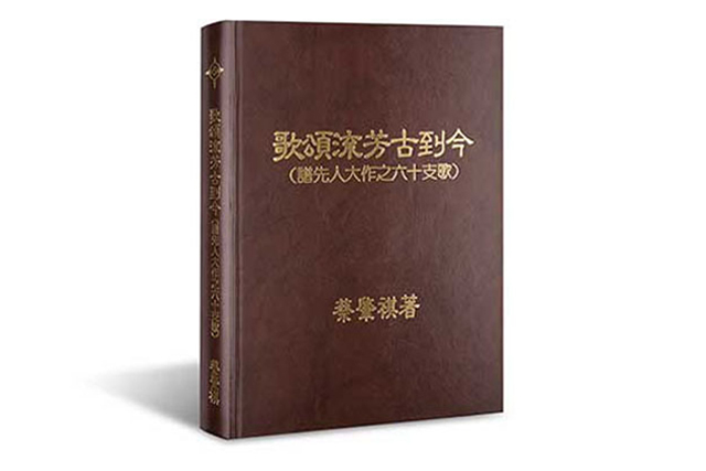 歌頌流芳古到今 (譜先人大作之六十支歌)