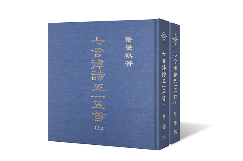 七言律詩五一五首(上、下冊) 