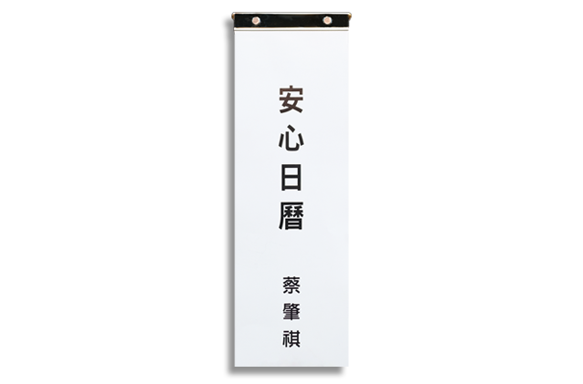 安心日曆
