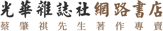 光華雜誌社,網路書店,光華雜誌社有限公司,蔡肇祺先生著作專賣